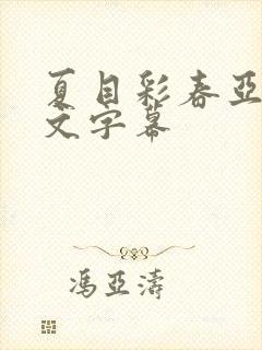 夏目彩春亚洲中文字幕