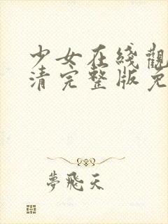 少女在线观看高清完整版免费动漫封面