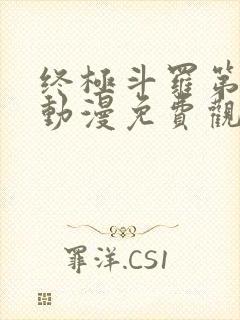 终极斗罗第二季动漫免费观看