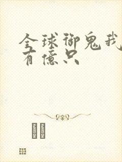 全球御鬼我体内有亿只