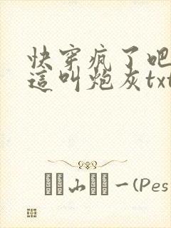 快穿疯了吧你管这叫炮灰txt