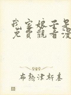 我家娘子是女帝免费观看漫画封面