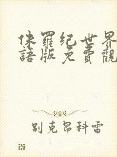 侏罗纪世界2国语版免费观看