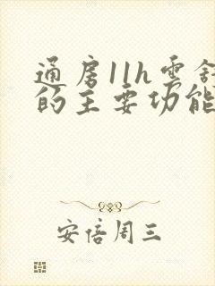 通房11h云舒的主要功能