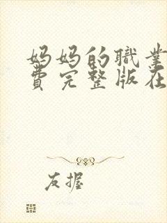 妈妈的职业4免费完整版在线观看