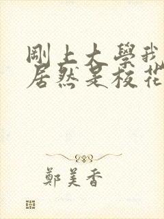 刚上大学我老婆居然是校花学姐txt下载封面
