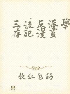 三流反派学院生存记漫画