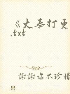 《大奉打更人》.txt