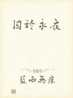 囚于永夜
