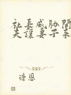 社长威胁开除丈夫让妻子来上班封面