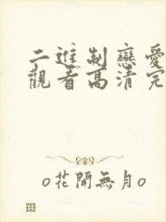 二进制恋爱免费观看高清完整版