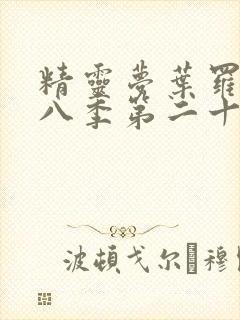 精灵梦叶罗丽第八季第二十五集