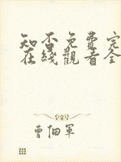 知否免费完整版在线观看全集封面