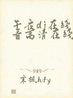 午夜dj在线观看高清在线