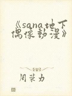 《sana地下偶像动漫》