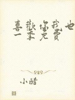 喜欢你我也是第一季免费