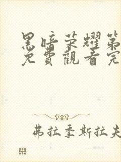 黑暗荣耀第二季免费观看完整版电视剧