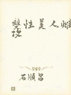 双性美人雌堕丑攻