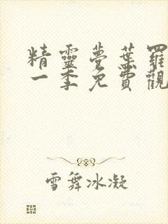 精灵梦叶罗丽第一季免费观看全集