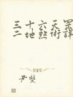 三十六天罡七十二地煞术详解