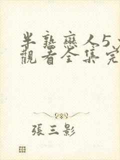 半熟恋人5免费观看全集完整版