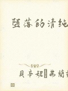 堕落的清纯校花