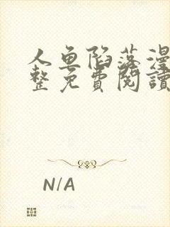 人鱼陷落漫画完整免费阅读下拉式六漫画