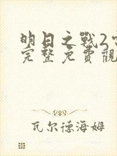 明日之战2电影完整免费观看高清