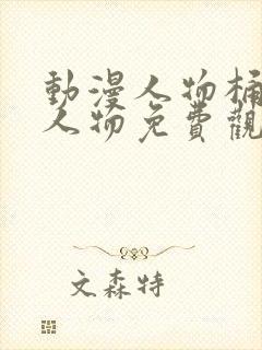 动漫人物桶动漫人物免费观看下载