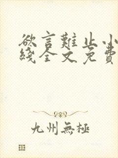 欲言难止小说在线全文免费阅读封面