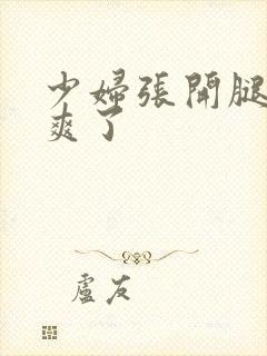 少妇张开腿让我爽了