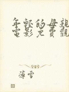 年轻的母亲在线电影免费观看