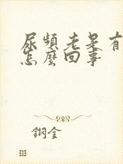 尿频老是有尿意怎么回事