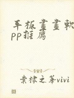 平板画画软件app推荐