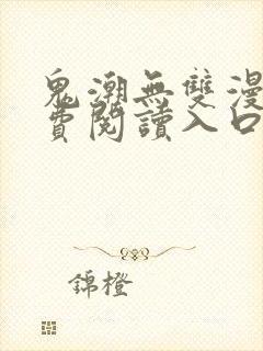 鬼潮无双漫画免费阅读入口