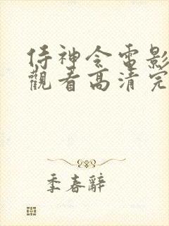 侍神令电影在线观看高清完整