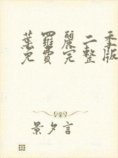 叶罗丽二季全集免费完整版