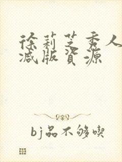 徐莉芝秀人无删减版资源