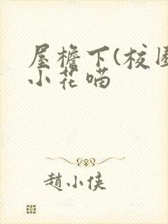 屋檐下(校园)小花喵