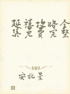 延禧攻略全70集免费完整版