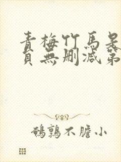 青梅竹马是消防员无删减第一季