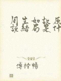 周生如故原著小说结局是什么