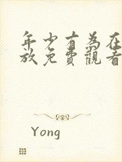 年少有为在线播放免费观看06