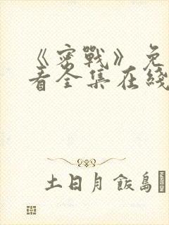 《密战》免费观看全集在线播放