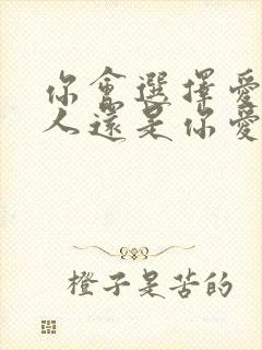 你会选择爱你的人还是你爱的人