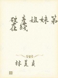 破产姐妹第五季在线封面