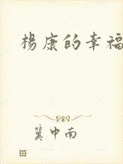 杨康的幸福生活