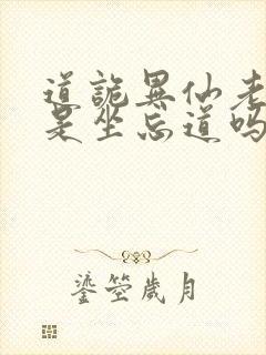 道诡异仙老和尚是坐忘道吗