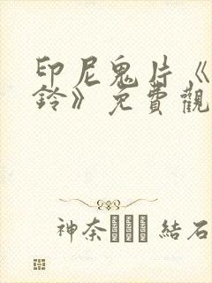 印尼鬼片《鬼摇铃》免费观看