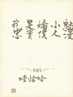 我是娇小魅族的忠实仆人漫画